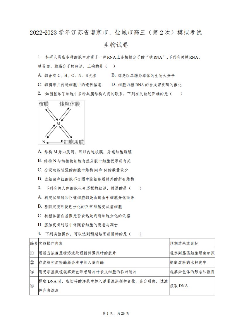 2022-2023学年江苏省南京市、盐城市高三第二次模拟考试生物试卷及答案解析