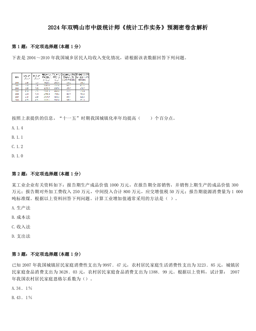 2024年双鸭山市中级统计师《统计工作实务》预测密卷含解析