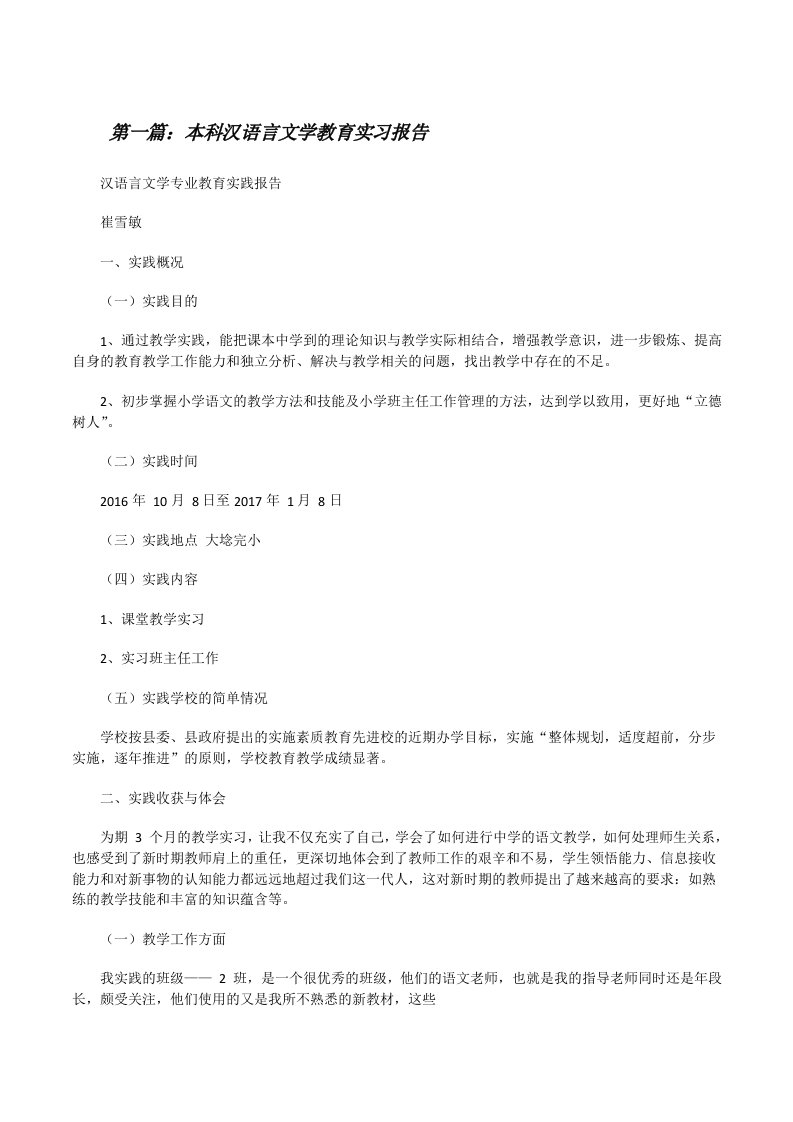 本科汉语言文学教育实习报告范文大全[修改版]