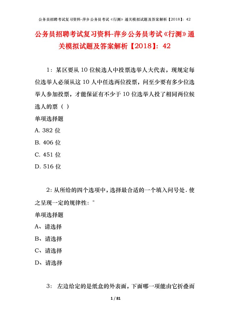 公务员招聘考试复习资料-萍乡公务员考试行测通关模拟试题及答案解析201842