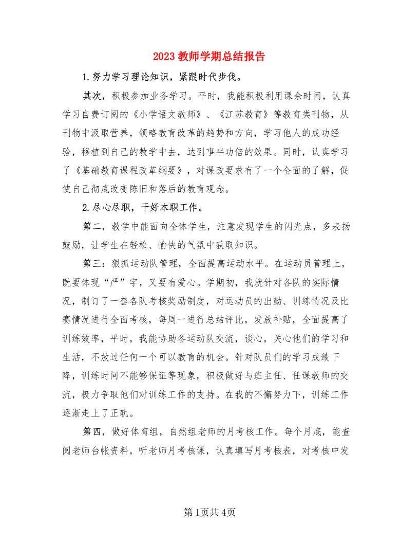 2023教师学期总结报告（二篇）