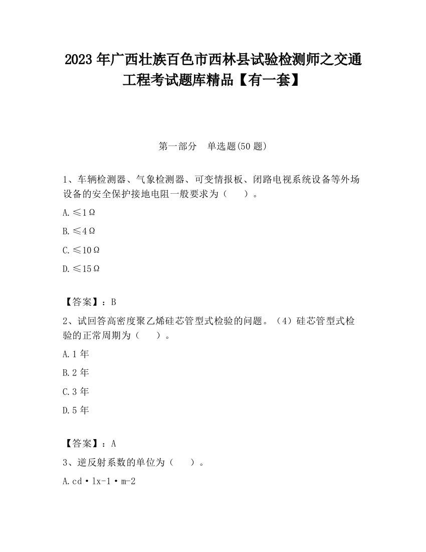 2023年广西壮族百色市西林县试验检测师之交通工程考试题库精品【有一套】