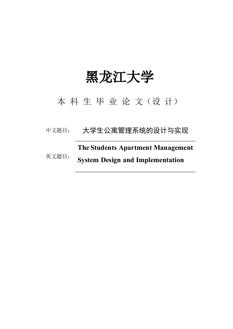 大学生公寓管理系统的设计与实现