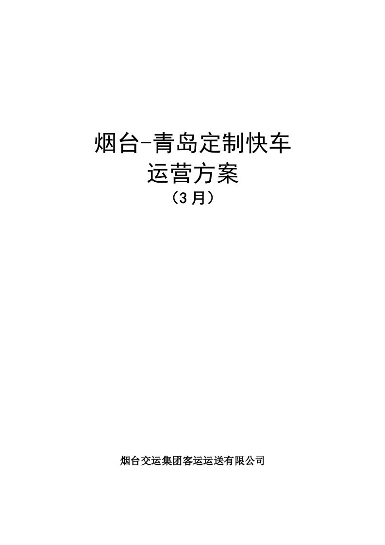 烟台青岛定制客运运营专题方案