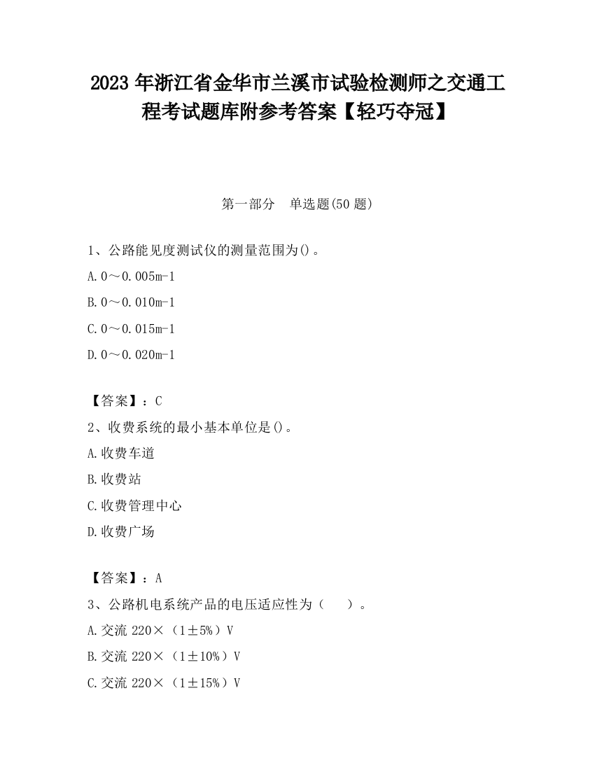 2023年浙江省金华市兰溪市试验检测师之交通工程考试题库附参考答案【轻巧夺冠】