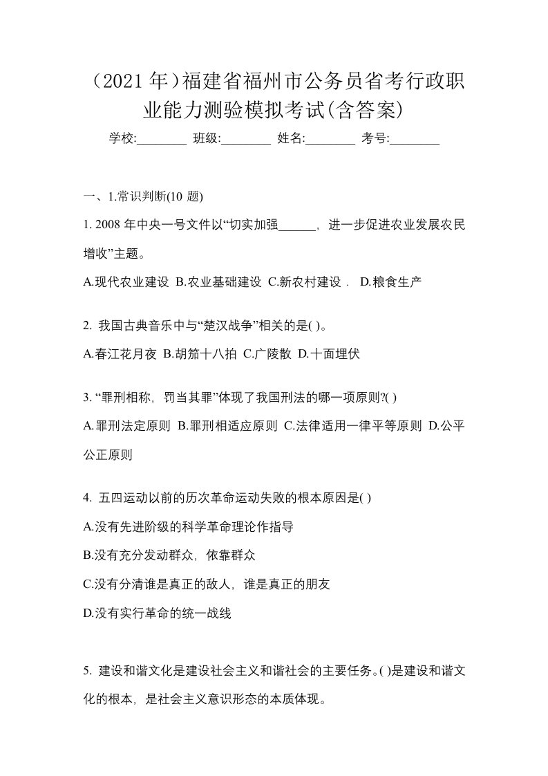 2021年福建省福州市公务员省考行政职业能力测验模拟考试含答案