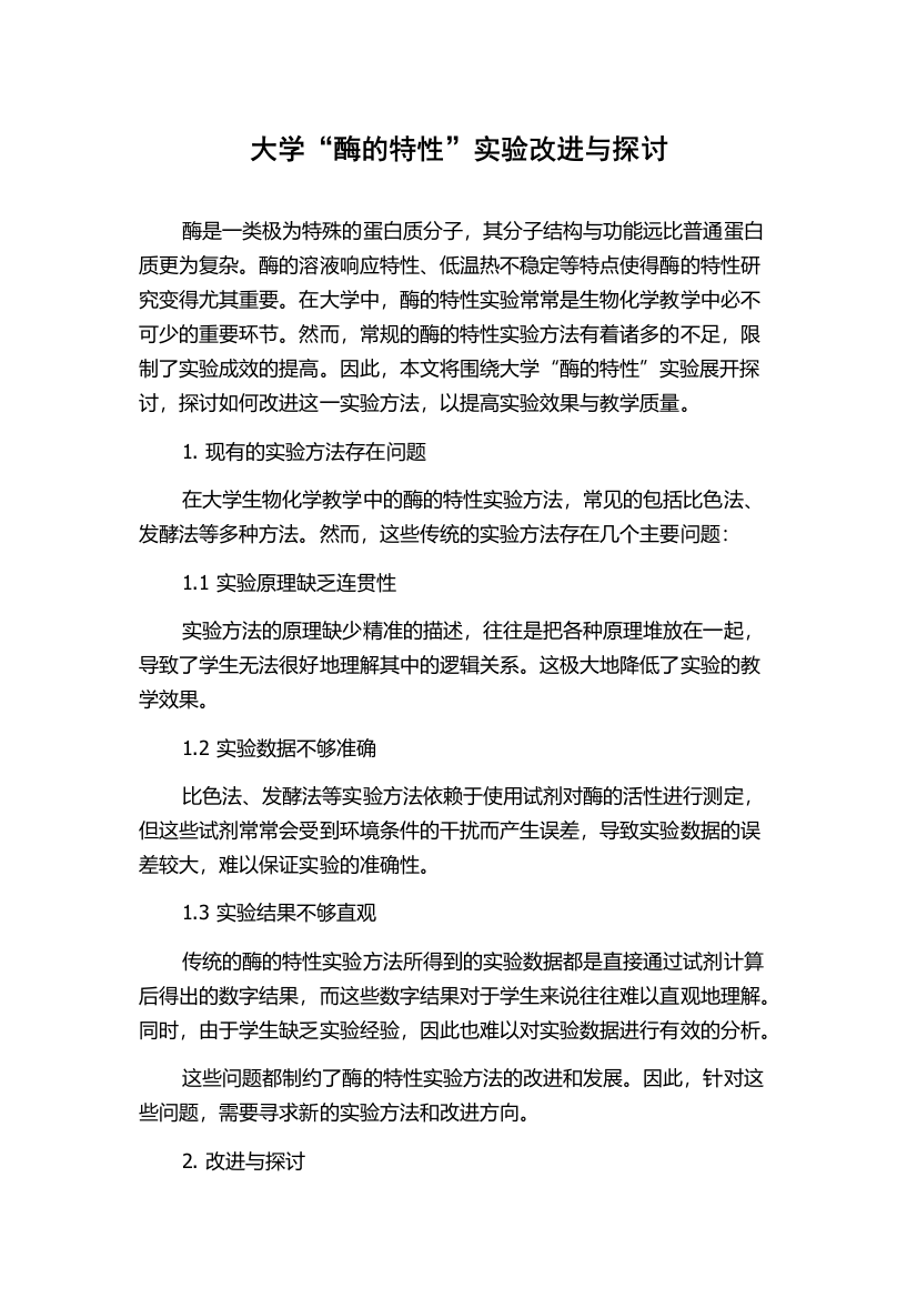 大学“酶的特性”实验改进与探讨