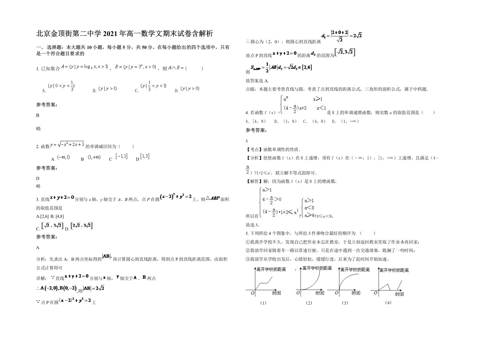 北京金顶街第二中学2021年高一数学文期末试卷含解析