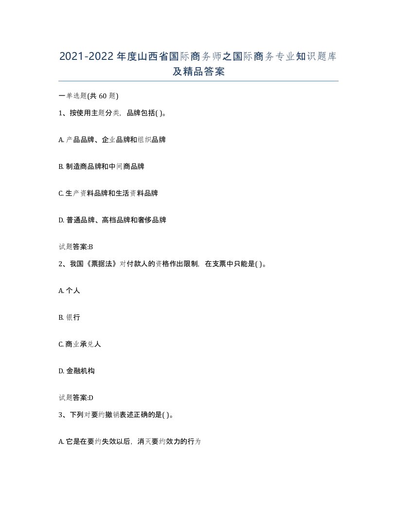 2021-2022年度山西省国际商务师之国际商务专业知识题库及答案