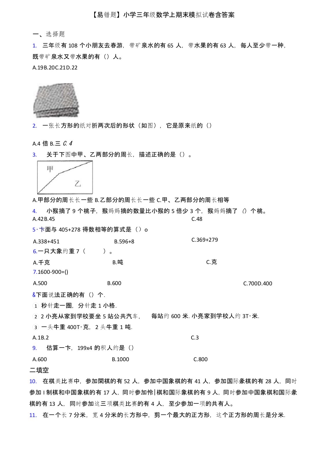 【易错题】小学三年级数学上期末模拟试卷含答案