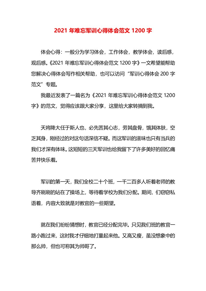 2021年难忘军训心得体会范文1200字