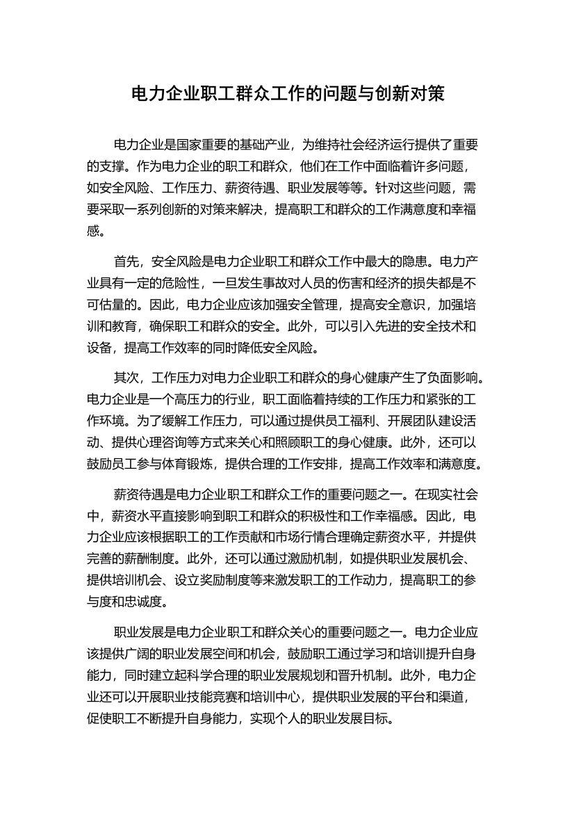 电力企业职工群众工作的问题与创新对策