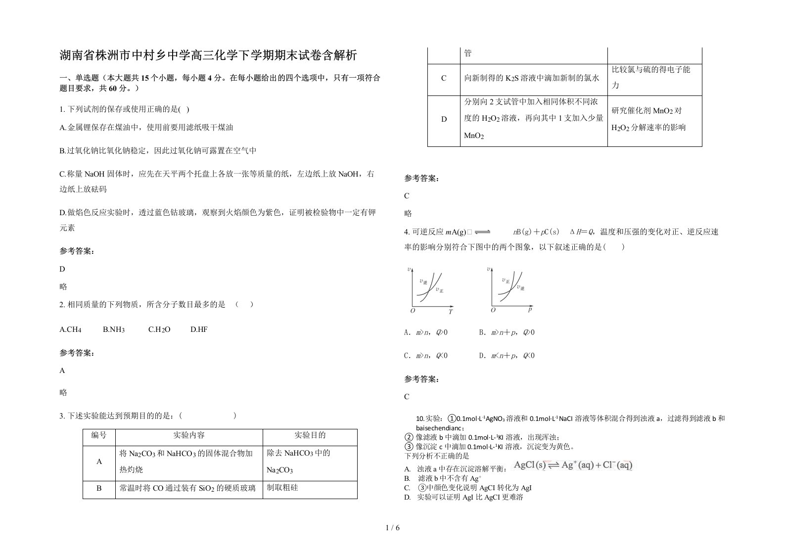 湖南省株洲市中村乡中学高三化学下学期期末试卷含解析