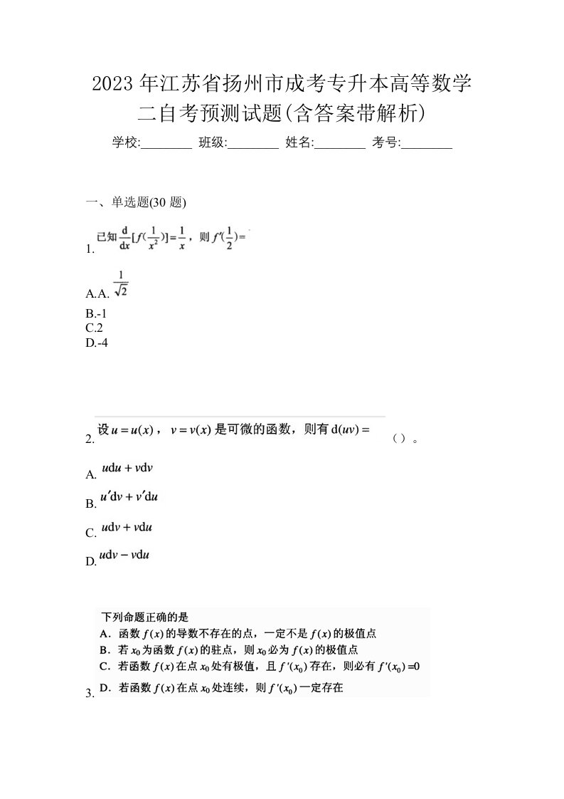 2023年江苏省扬州市成考专升本高等数学二自考预测试题含答案带解析