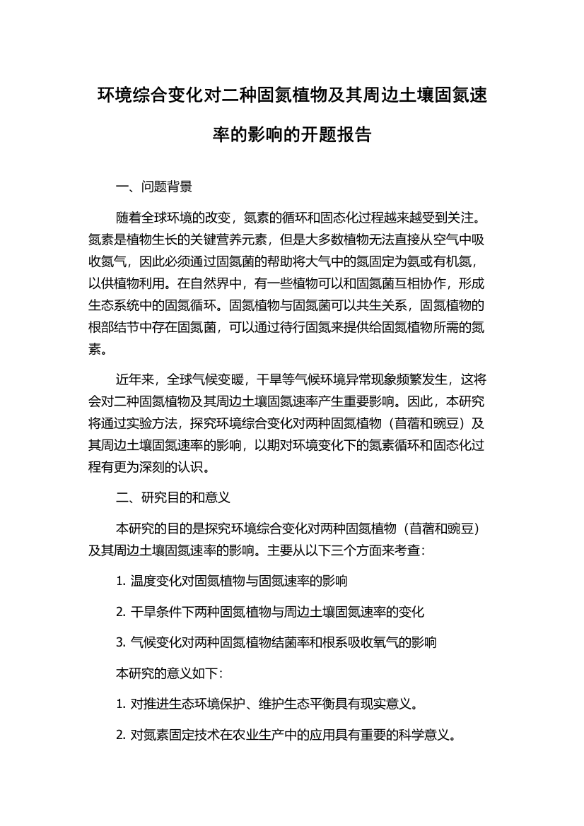 环境综合变化对二种固氮植物及其周边土壤固氮速率的影响的开题报告