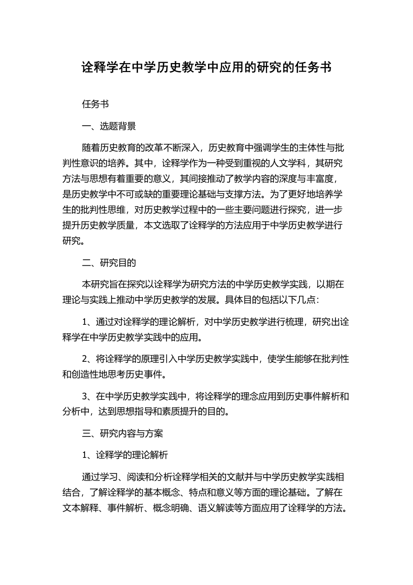 诠释学在中学历史教学中应用的研究的任务书