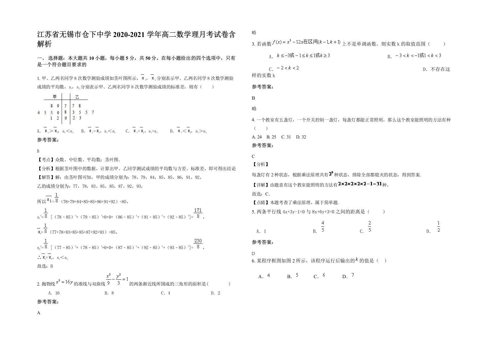 江苏省无锡市仓下中学2020-2021学年高二数学理月考试卷含解析