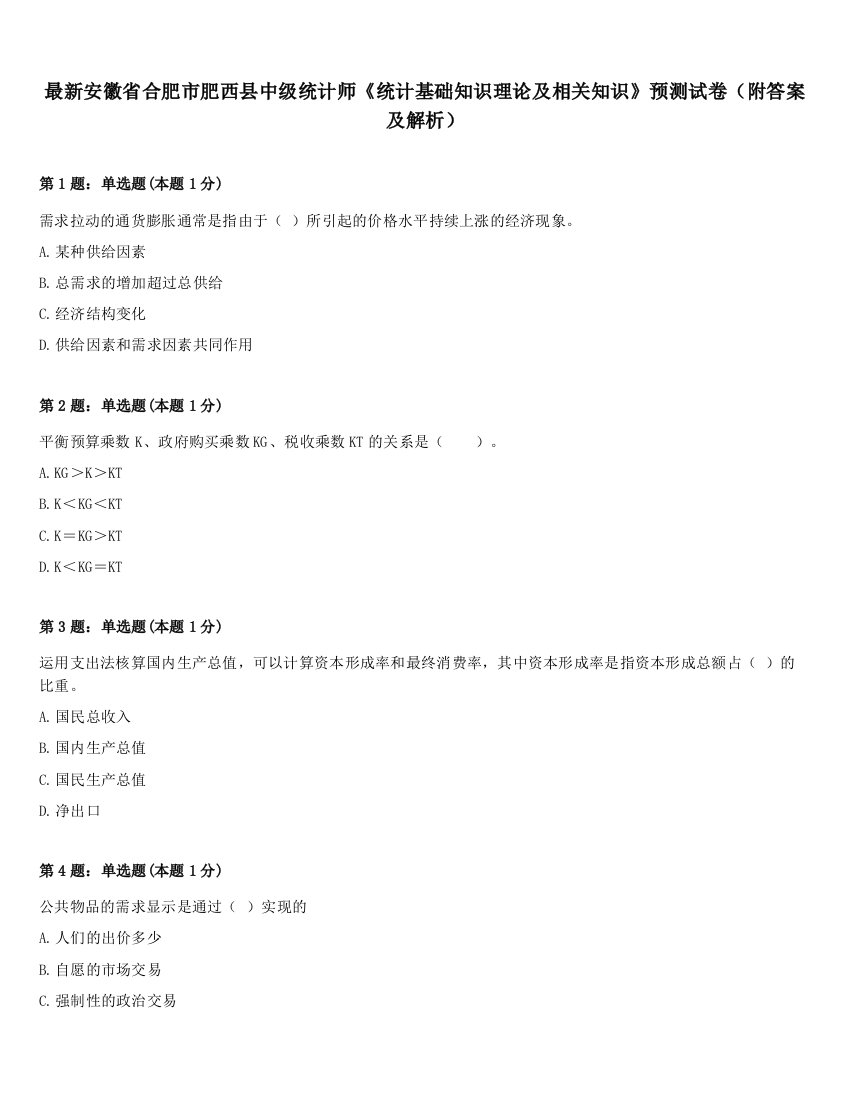 最新安徽省合肥市肥西县中级统计师《统计基础知识理论及相关知识》预测试卷（附答案及解析）