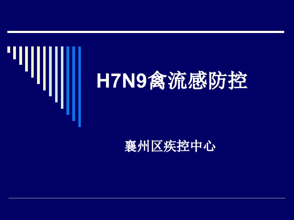 h7n9禽流感防治ppt模板