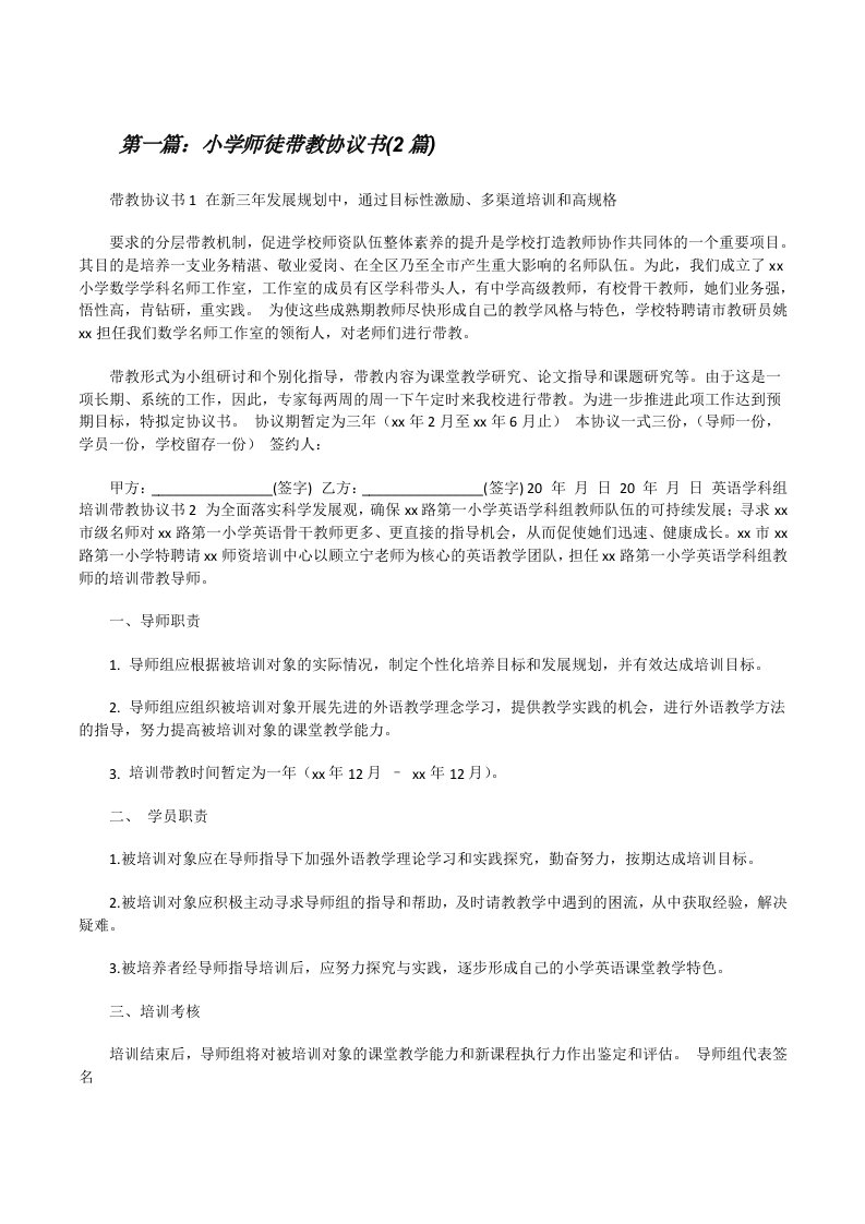 小学师徒带教协议书(2篇)[修改版]