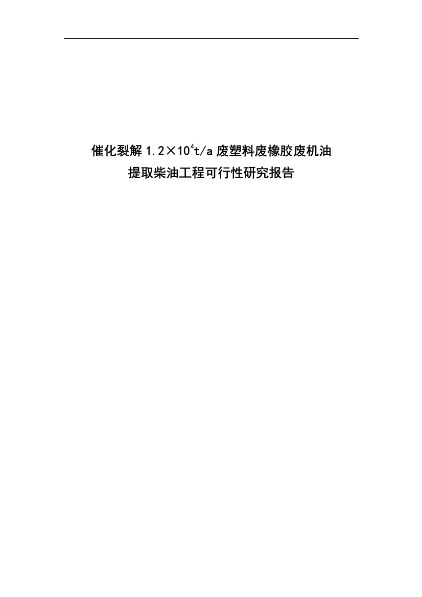 催化裂解1.2×104ta废塑料废橡胶废机油提取柴油工程可行性报告