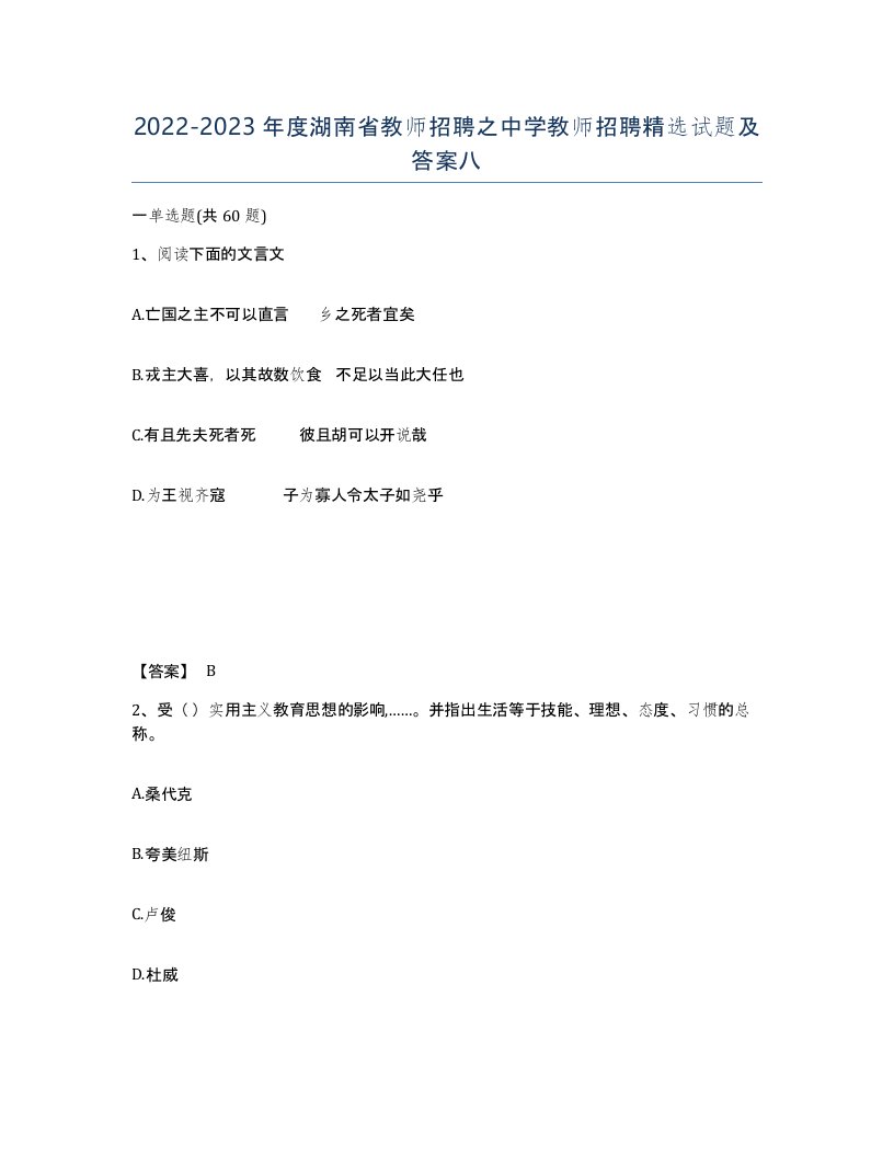 2022-2023年度湖南省教师招聘之中学教师招聘试题及答案八