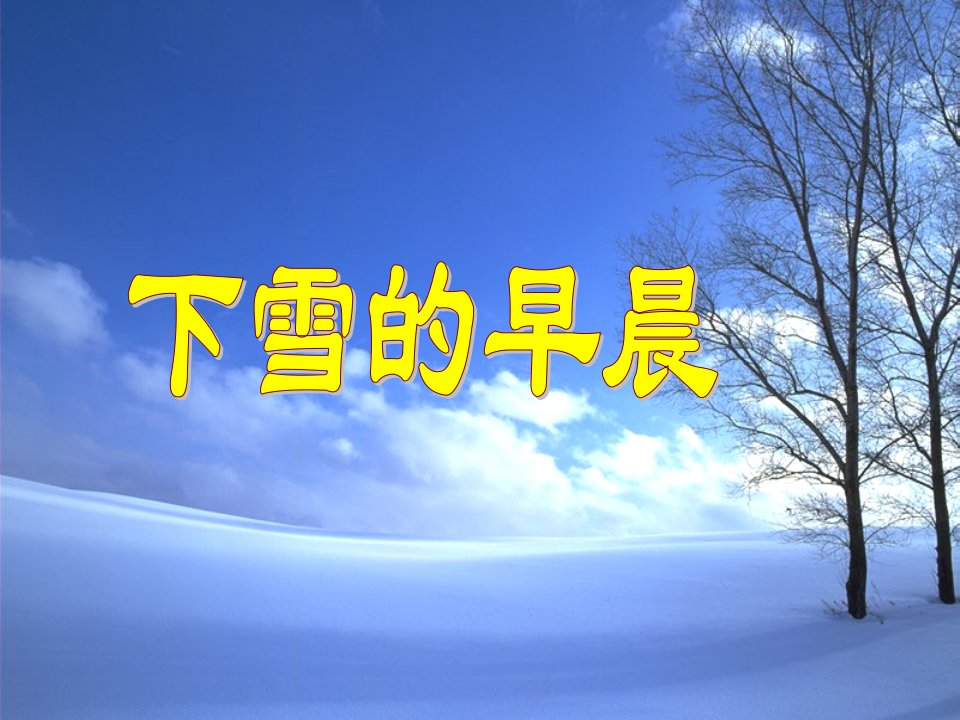 下雪的早晨.ppt