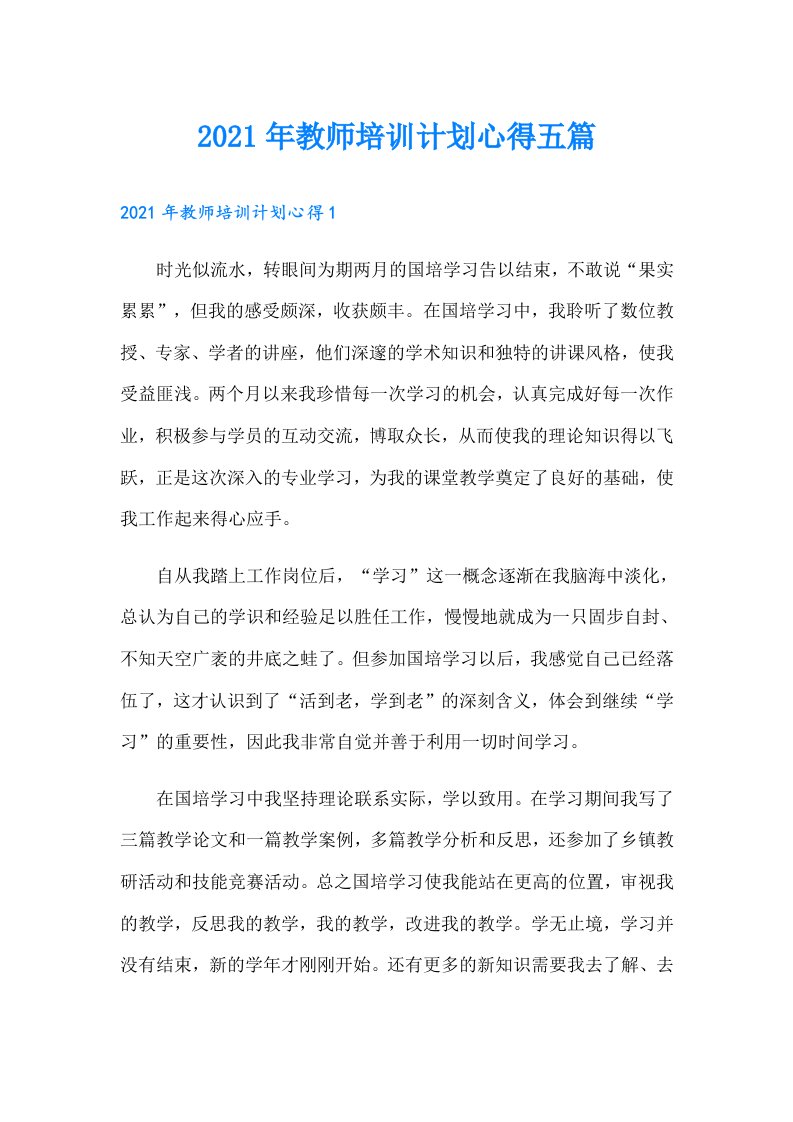 教师培训计划心得五篇