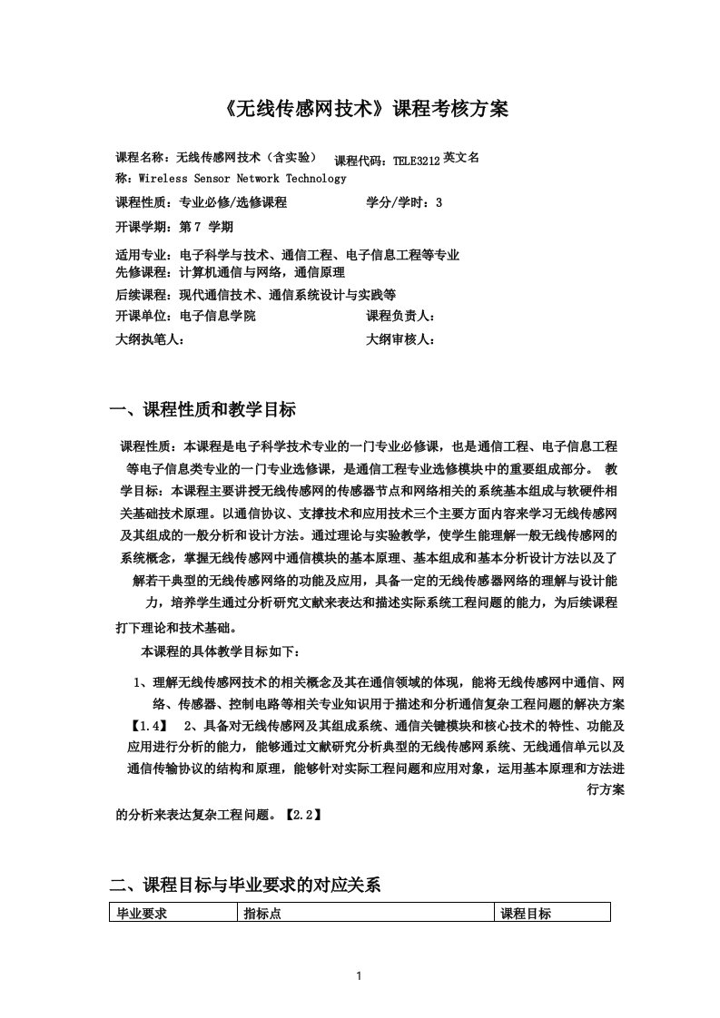 无线传感网技术与应用》课程考核方案