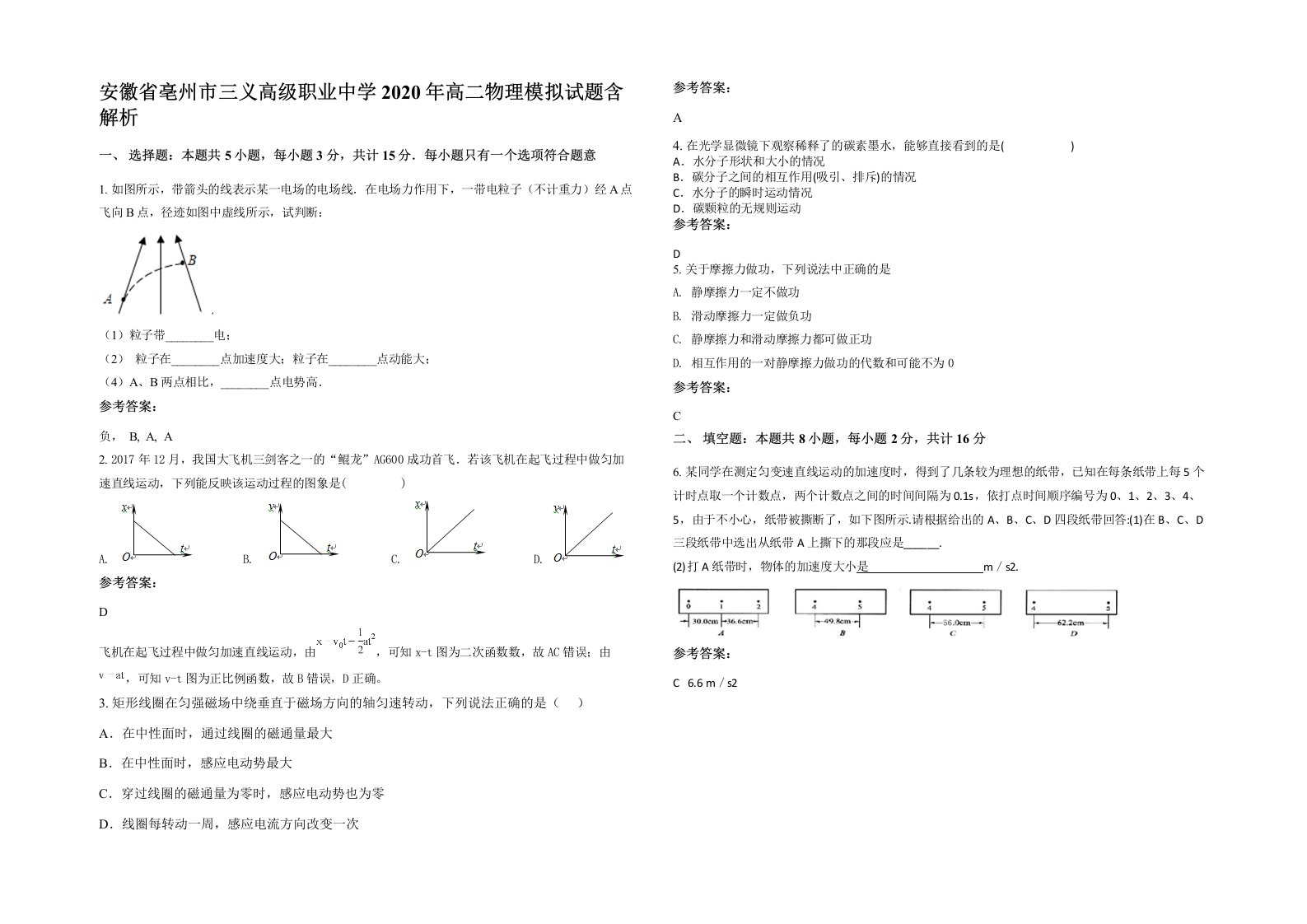 安徽省亳州市三义高级职业中学2020年高二物理模拟试题含解析