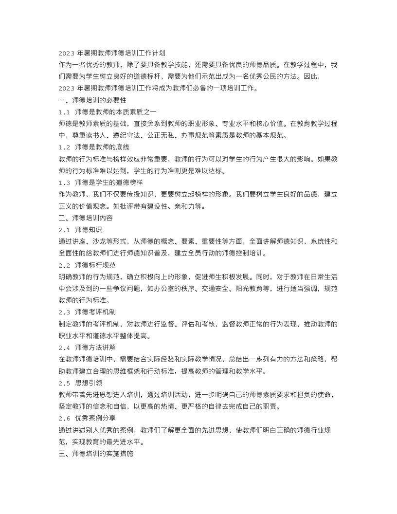 2023年暑期教师师德培训工作计划