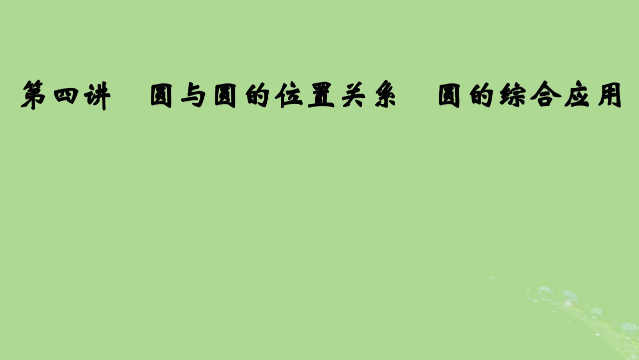 2025版高考数学一轮总复习第8章平面解析几何第4讲圆与圆的位置关系圆的综合应用课件