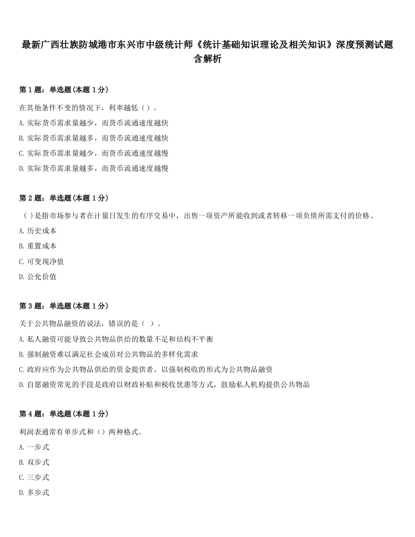 最新广西壮族防城港市东兴市中级统计师《统计基础知识理论及相关知识》深度预测试题含解析