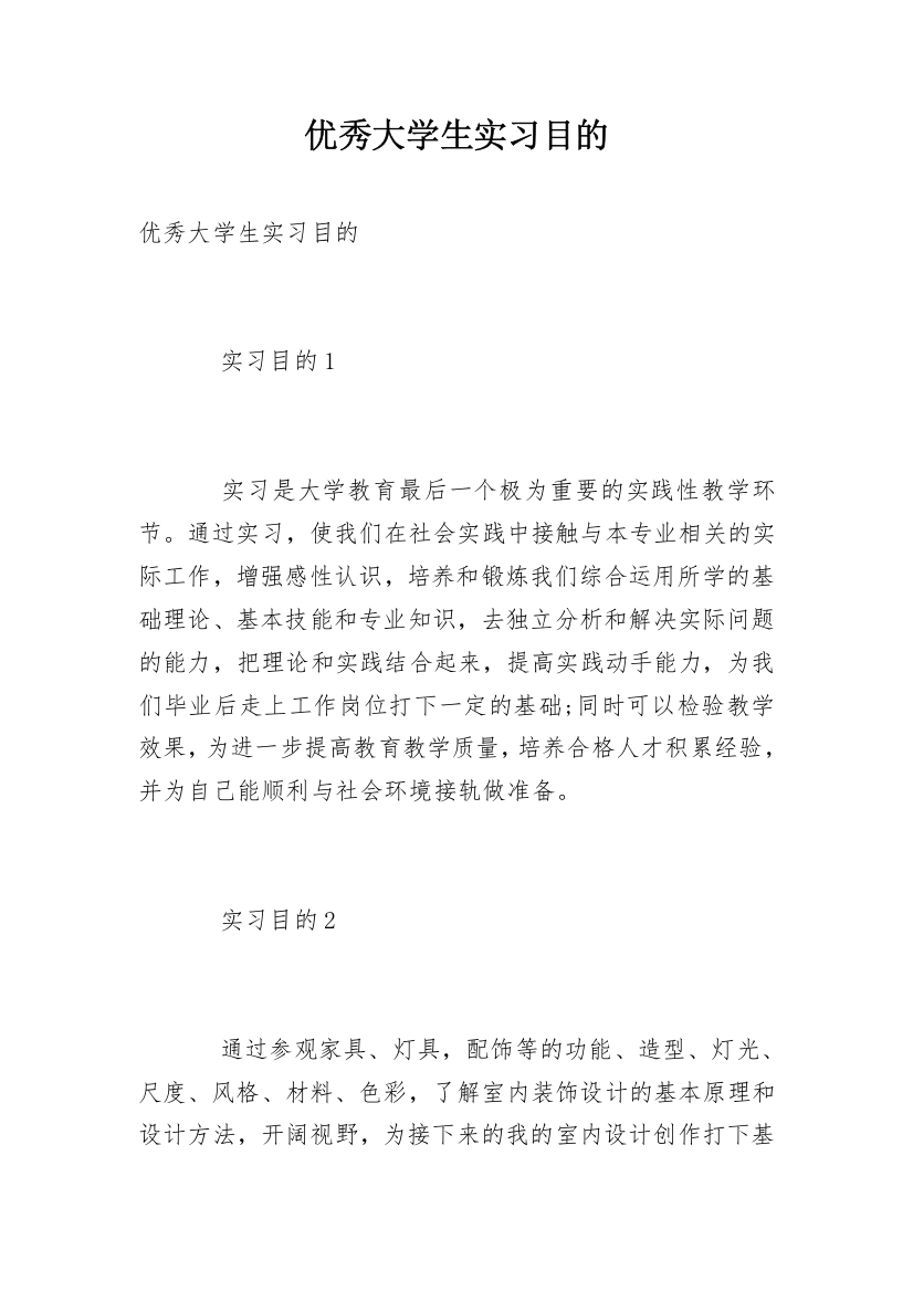 优秀大学生实习目的