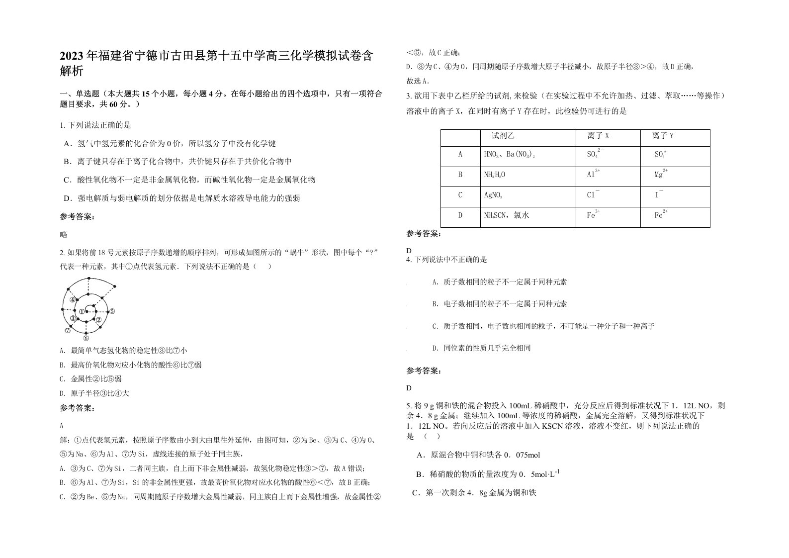 2023年福建省宁德市古田县第十五中学高三化学模拟试卷含解析