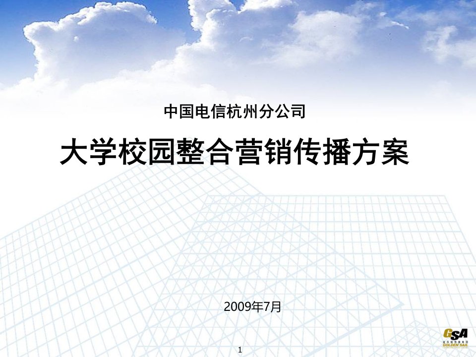 中国电信杭州分公司大学校园整合营销传播策划方案