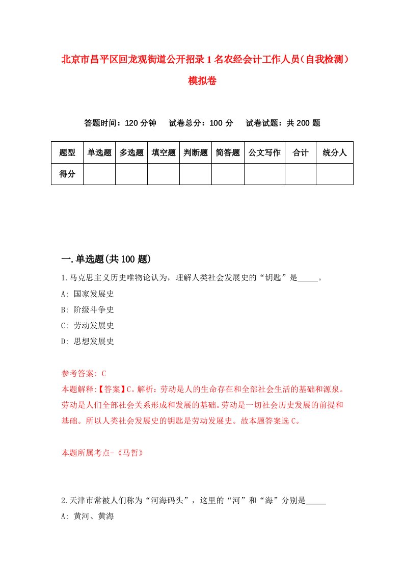 北京市昌平区回龙观街道公开招录1名农经会计工作人员自我检测模拟卷5