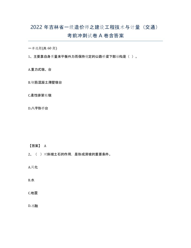 2022年吉林省一级造价师之建设工程技术与计量交通考前冲刺试卷A卷含答案