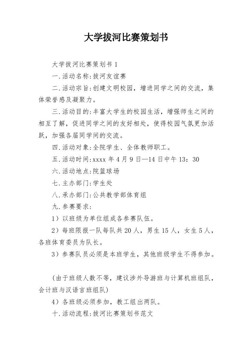 大学拔河比赛策划书_7