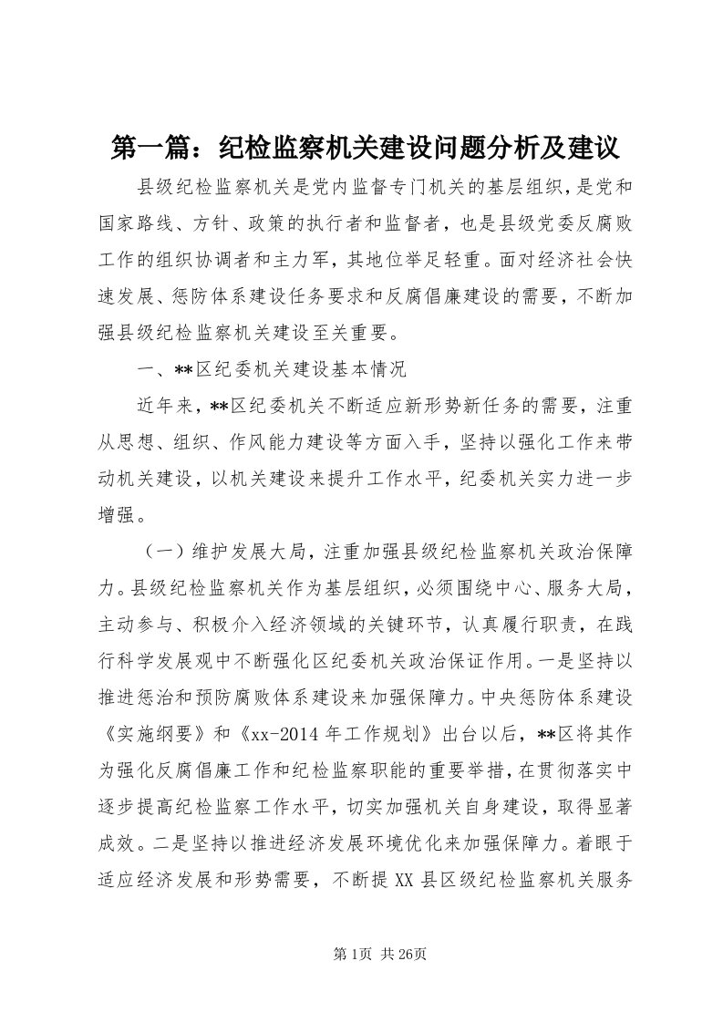 第一篇：纪检监察机关建设问题分析及建议