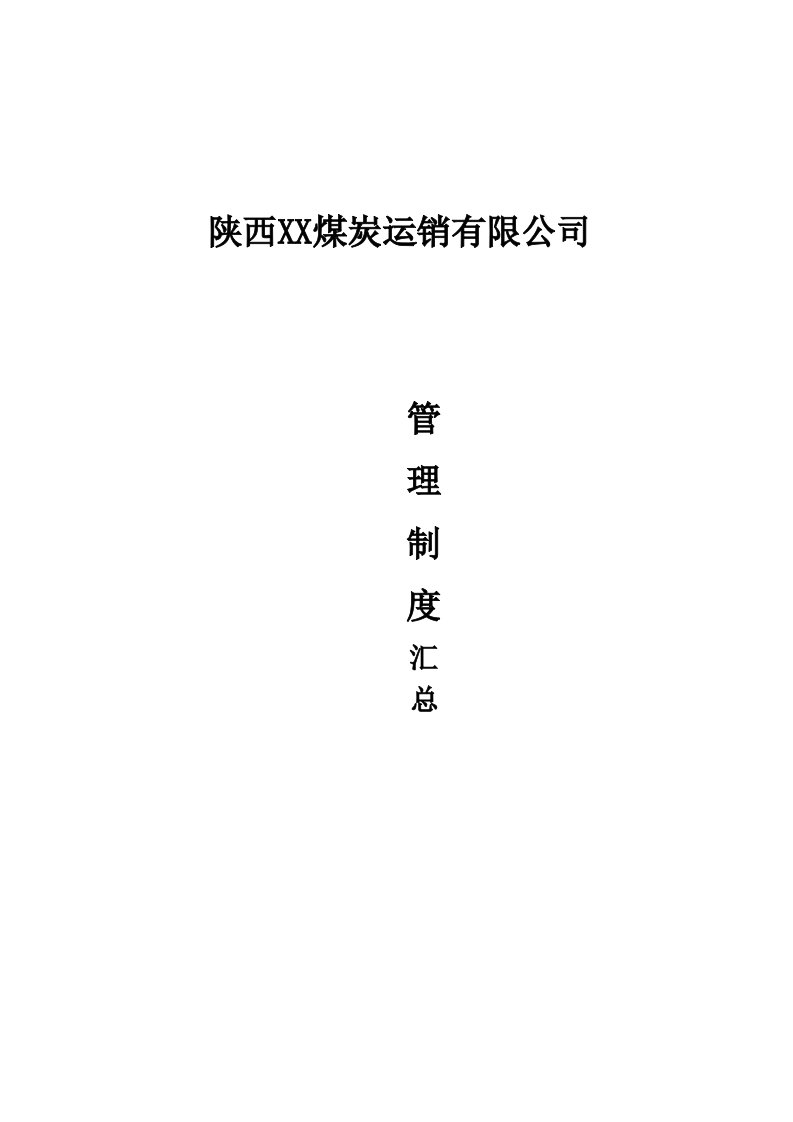 煤炭运销公司管理制度范本汇总