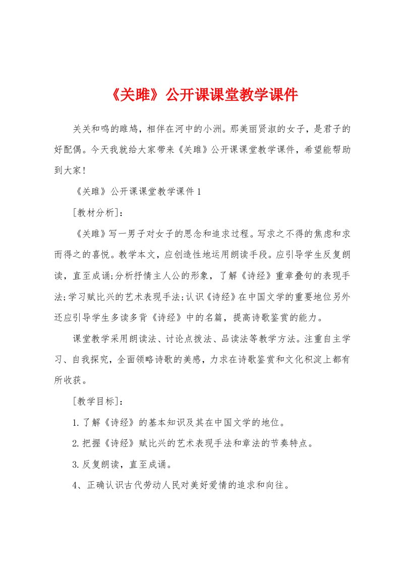 《关雎》公开课课堂教学课件