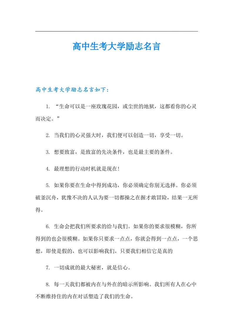 高中生考大学励志名言