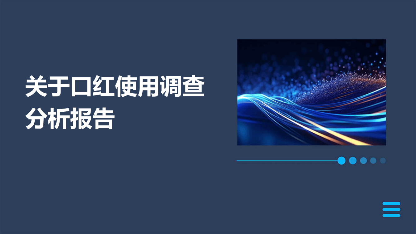 关于口红使用调查分析报告