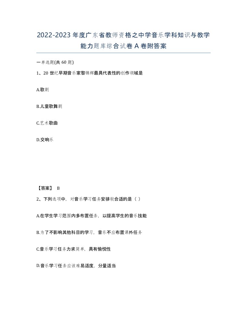 2022-2023年度广东省教师资格之中学音乐学科知识与教学能力题库综合试卷A卷附答案