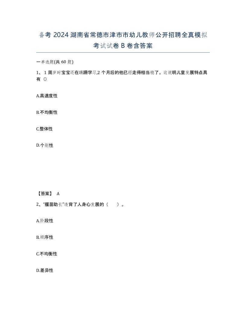 备考2024湖南省常德市津市市幼儿教师公开招聘全真模拟考试试卷B卷含答案