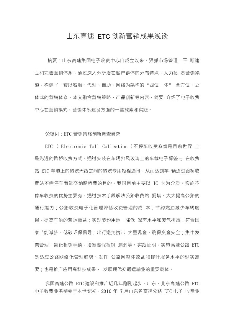 山东高速ETC创新营销成果浅谈