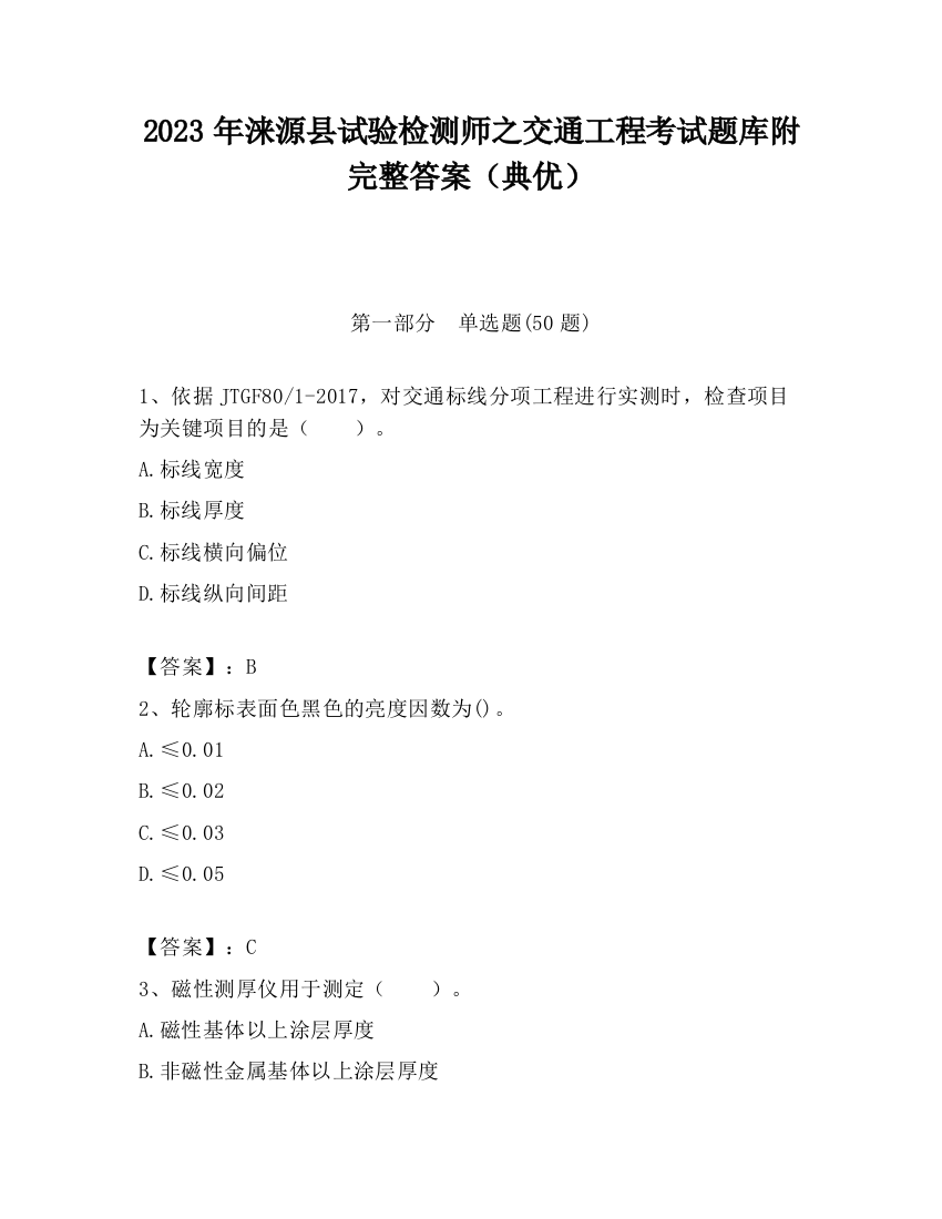 2023年涞源县试验检测师之交通工程考试题库附完整答案（典优）