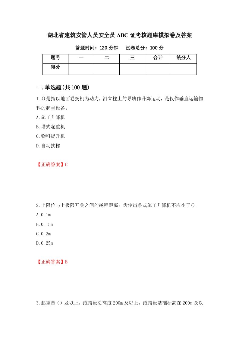 湖北省建筑安管人员安全员ABC证考核题库模拟卷及答案第68期