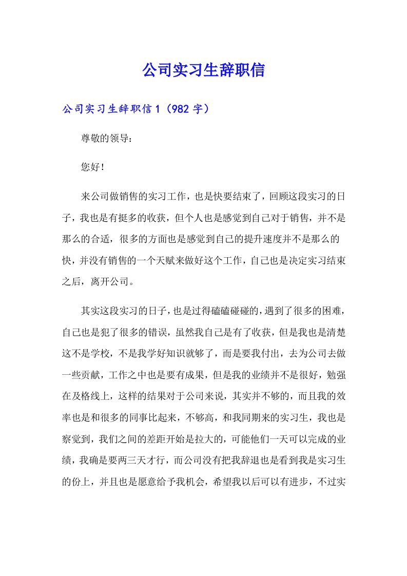 公司实习生辞职信